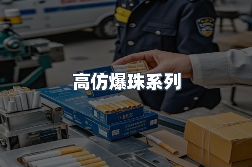 高仿爆珠系列