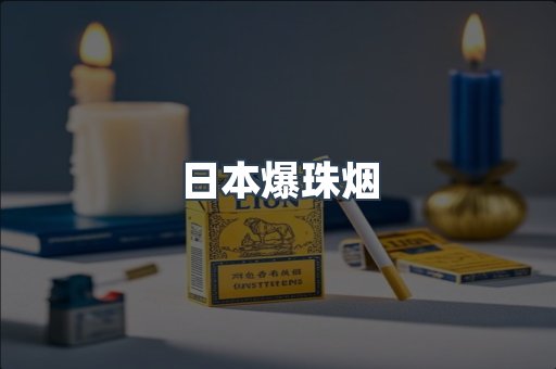日本爆珠烟